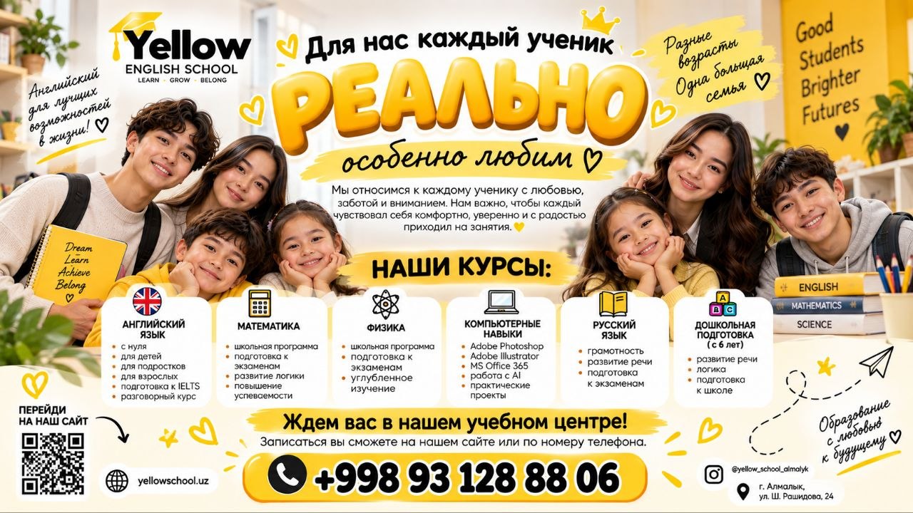 Плакат Yellow English School: «Для нас каждый ученик реально особенно любим», курсы и контакты