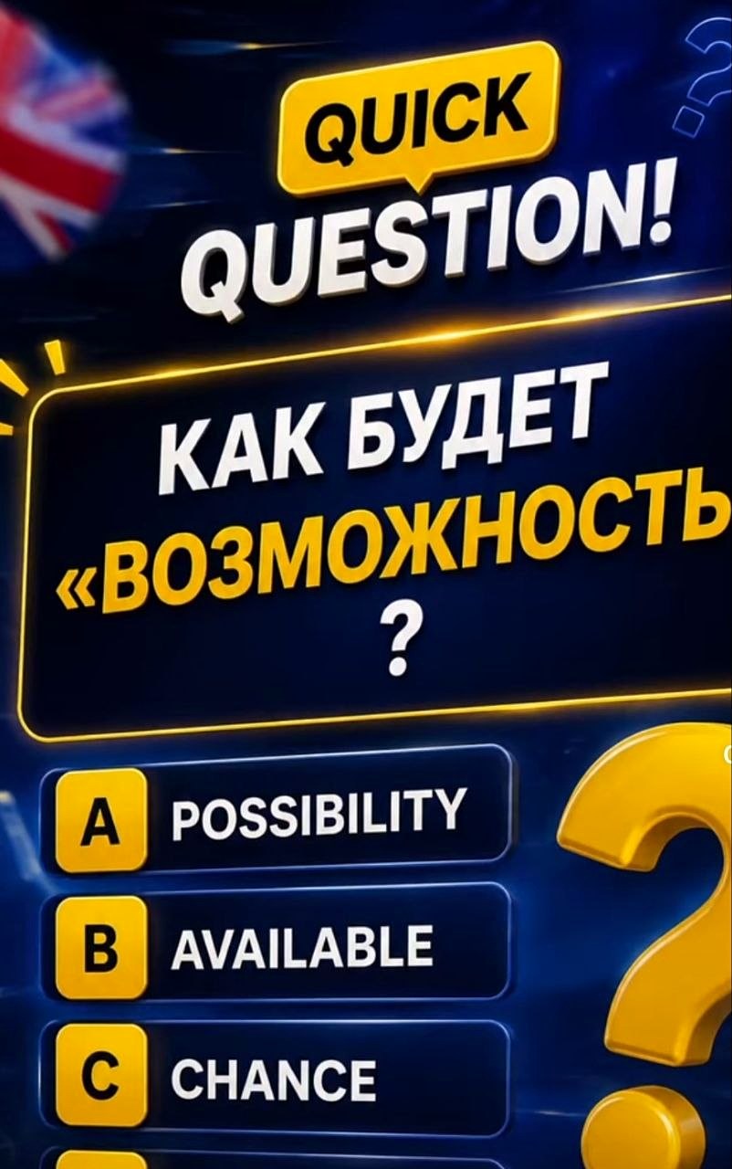 Quick question — выбери правильное слово